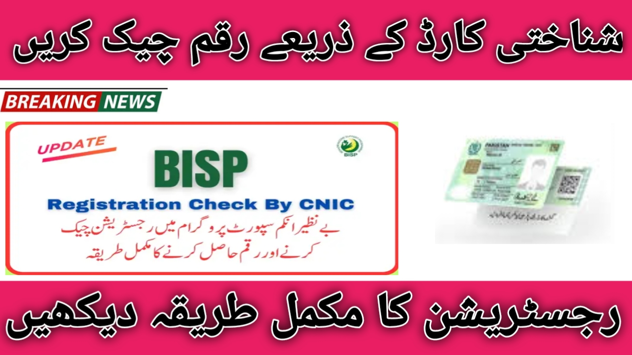 Good News BISP Registration Check by CNIC Kafalat Program 2024