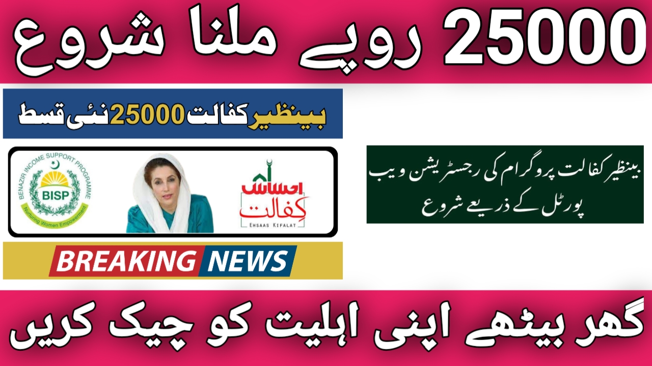 Good News How To Check Benazir Kafalat Program Money 2024