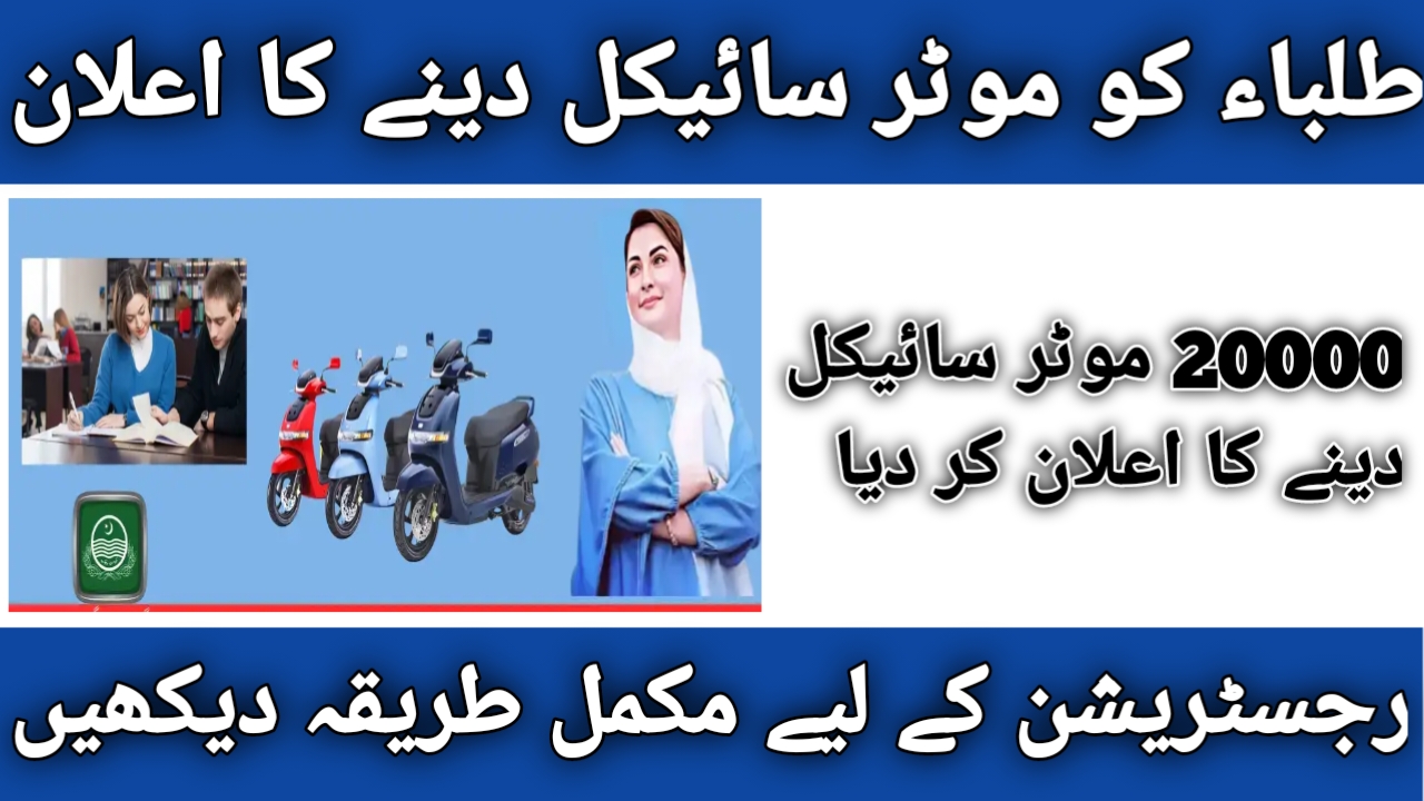 How To Apply Online For Maryam Nawaz Bike Scheme 2024