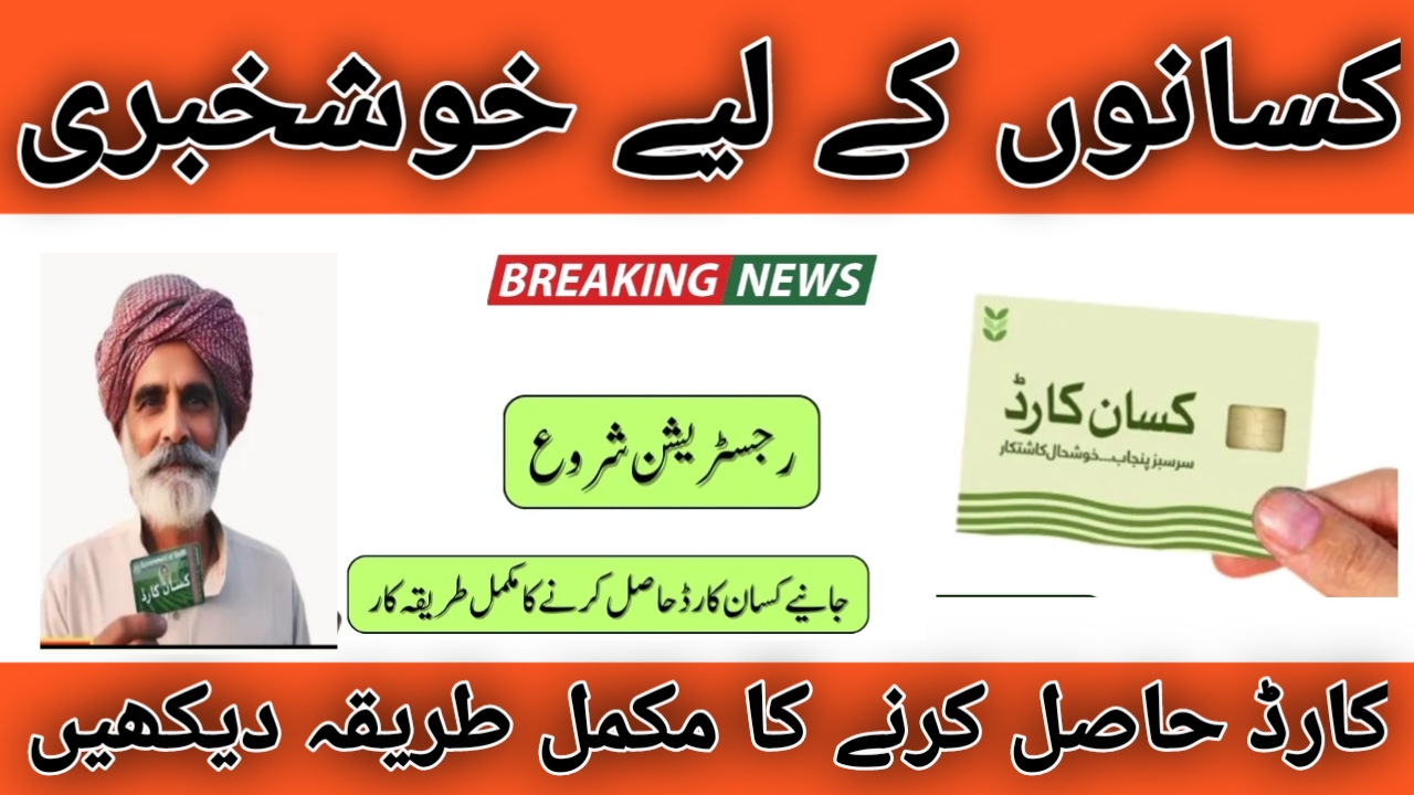 Amazing News Kisan Card Pakistan Apply Online 2024