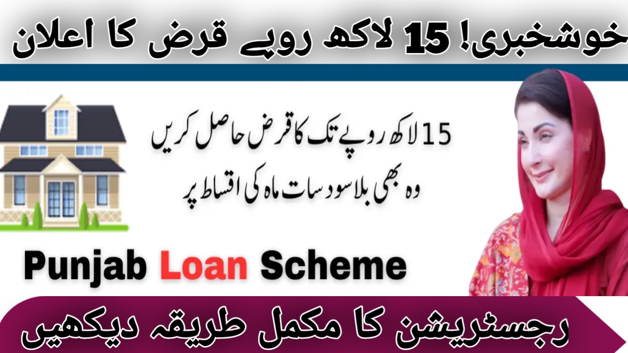 Shocking News CM Maryam Nawaz 15 Lakh Loan Scheme 2024