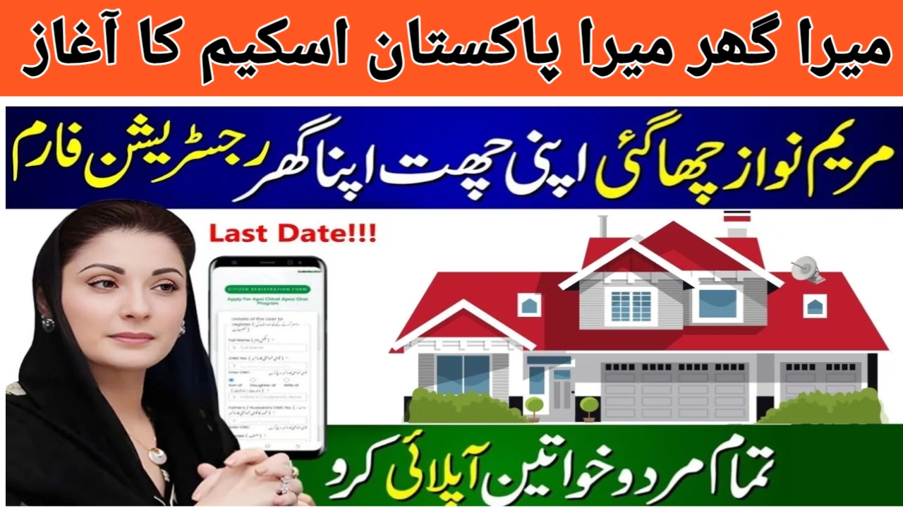 Shocking News Mera Ghar Mera Pakistan Scheme Loan 2024