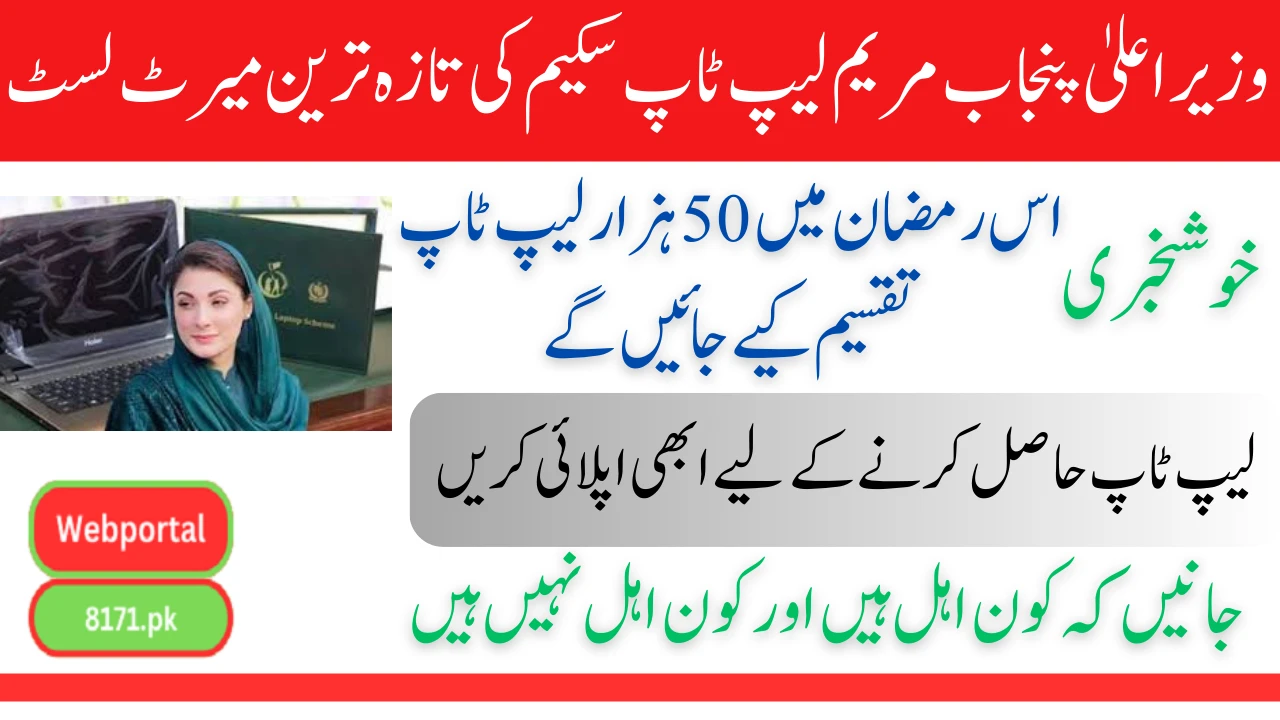 Punjab CM Maryam Nawaz Laptop Scheme