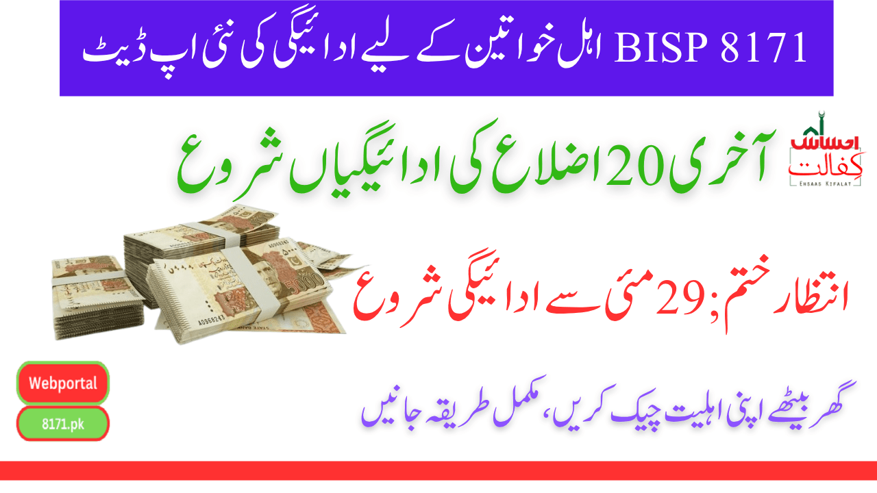 New Payment Update for BISP 8171